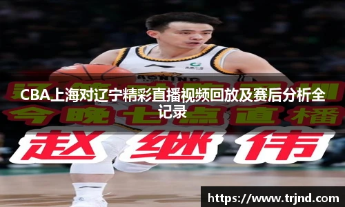 CBA上海对辽宁精彩直播视频回放及赛后分析全记录