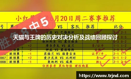 天猫与王牌的历史对决分析及战绩回顾探讨