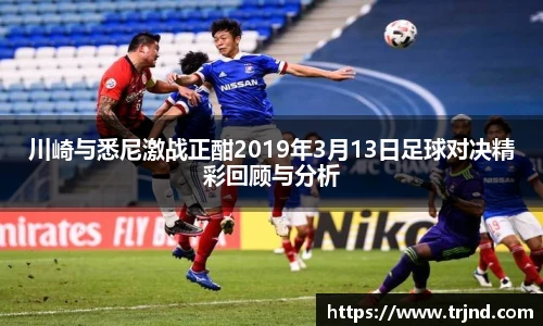 川崎与悉尼激战正酣2019年3月13日足球对决精彩回顾与分析