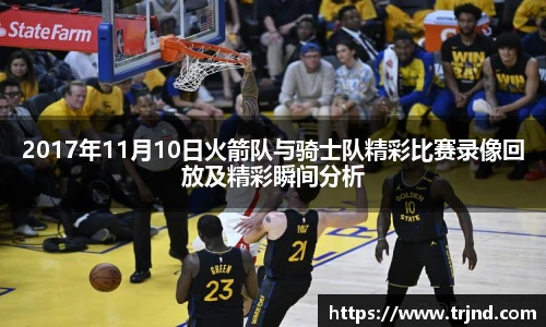 2017年11月10日火箭队与骑士队精彩比赛录像回放及精彩瞬间分析